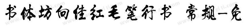书体坊向佳红毛笔行书 常规字体转换